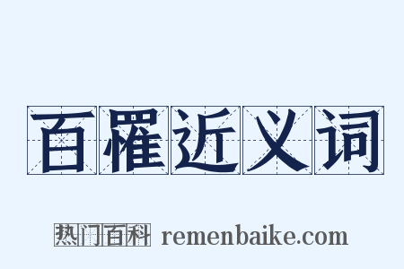 百罹近义词是什么意思的图片